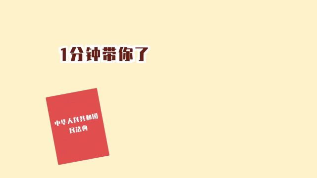 一分钟带你了解民法典:格式条款