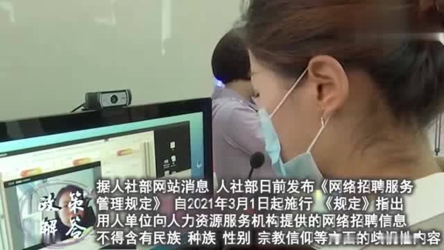 政策解答|人社部出台《网络招聘服务管理规定》严禁买卖求职者简历