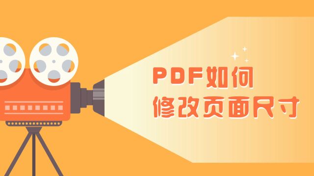 PDF如何修改页面尺寸?