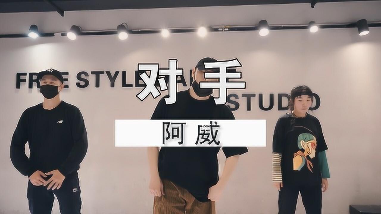 自由式流行舞基地阿威老师课堂视频《对手》