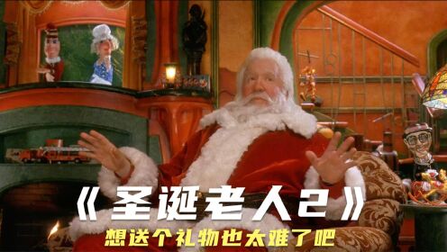 奇幻喜剧：圣诞老人不好当，没老婆就要被开除，想送礼物怎么这么难