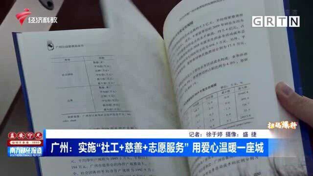 广州:实施“社工+慈善+志愿服务” 用爱心温暖一座城