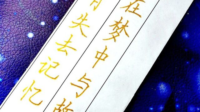 硬笔楷书摘抄《春琴抄》人只要没有失去记忆,就能够在梦中与故人相见.