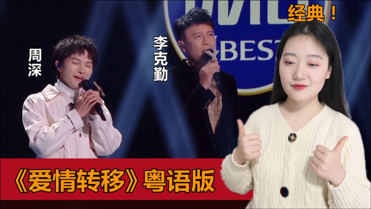 李克勤周深粤语版爱情转移好经典无限循环出不来了