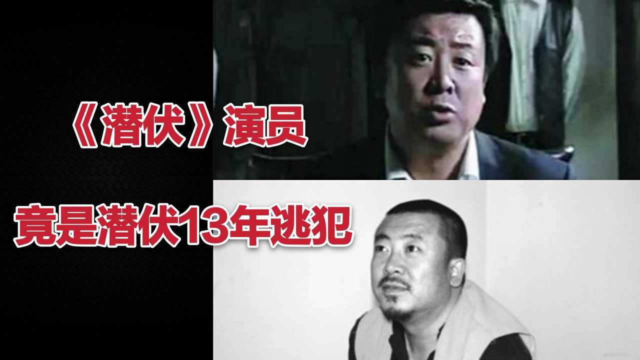 《潜伏》中演员竟是潜伏13年刺杀刑警的逃犯!