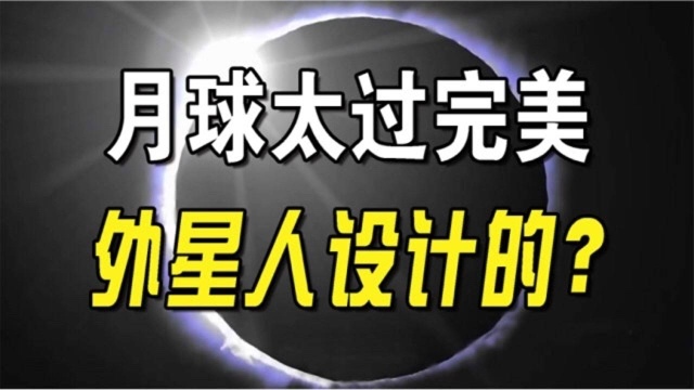 月球是被外星人刻意设计出来的吗?它的体积与大小是那么的完美