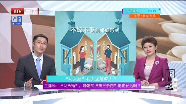 “两头婚”,婚姻的“第三条路”能走长远吗? “两头婚”利大还是弊大?