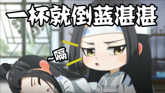 【魔道祖师Q】一杯就倒蓝汪叽,千杯不醉魏无羡!