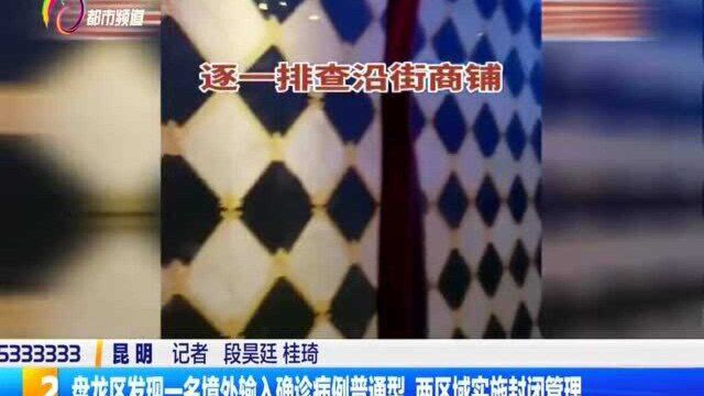 盘龙区发现一名境外输入确诊病例普通型,两区域实施封闭管理