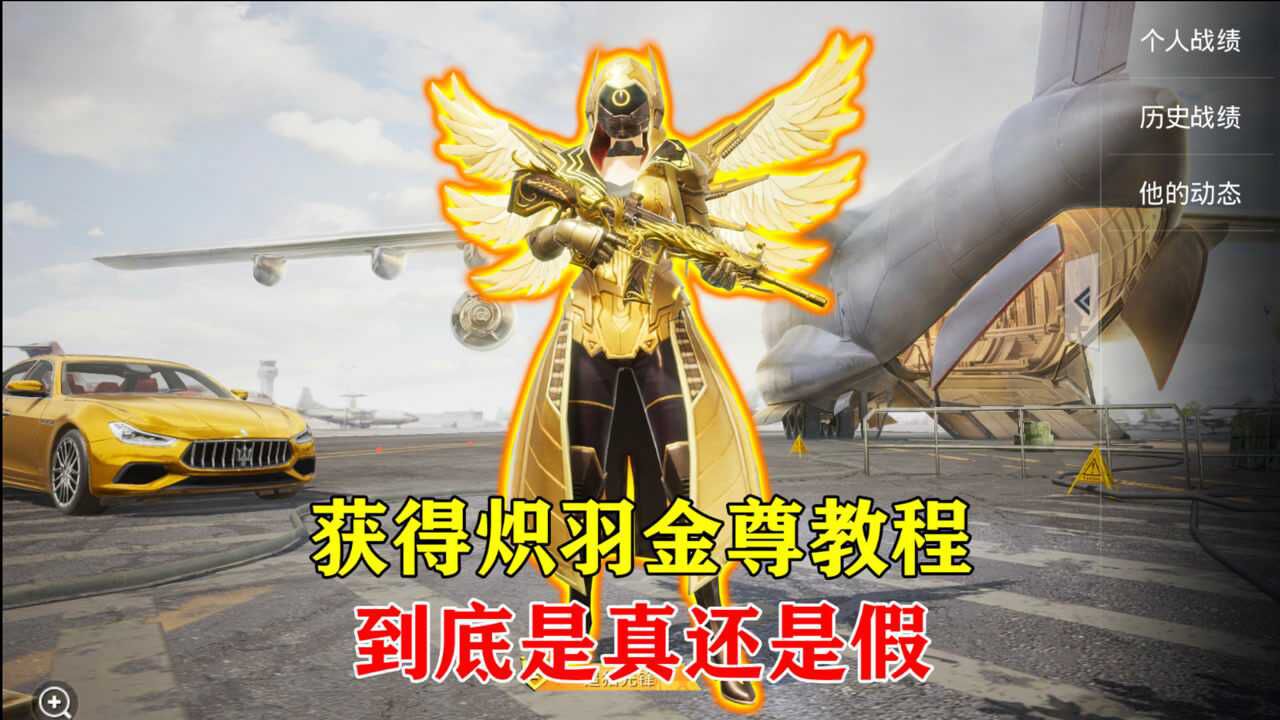 和平精英炽羽金尊竟然有渠道获得到底是真还是假