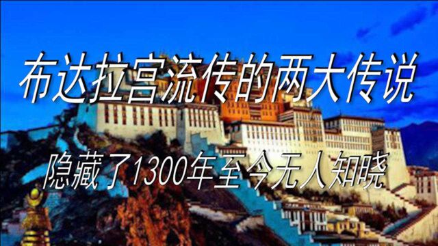 布达拉宫流传的两大传说,隐藏了1300年的秘密,至今无人知晓