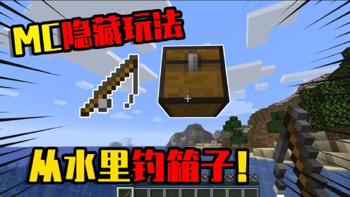 我的世界:小月带你玩MOD_我的世界数据包:鱼竿的隐藏玩法?还能从水里钓出箱子!_高清1080P在线观看平台_腾讯视频