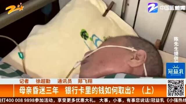 母亲昏迷三年 住院急需用钱 银行卡里的钱如何取出?