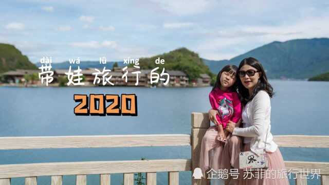 2020年终盘点|感谢你的陪伴,明年继续出发