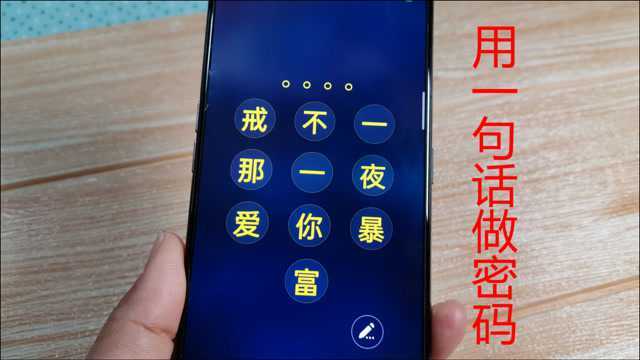 教你用喜欢的文字作为锁屏密码,点击文字就能开锁,只有自己知道
