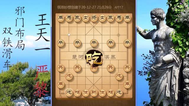 象棋十大邪门布局之首铁滑车加强版 开局就送特级大师王天一俩马