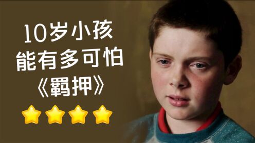 改编自真实事件,英国史上年纪最小的案犯,犯罪片《羁押》_电影_高清