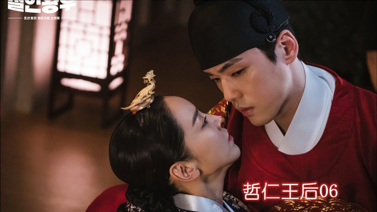第6集-04:韩剧《哲仁王后》申惠善 金正贤