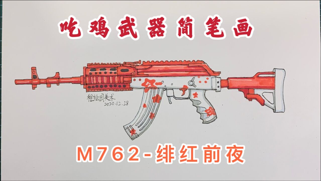 m762猛男枪怎么画图片