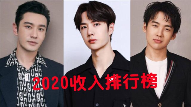 2020男明星收入大排行,黄晓明郭麒麟屈居二三,第一名年仅23岁