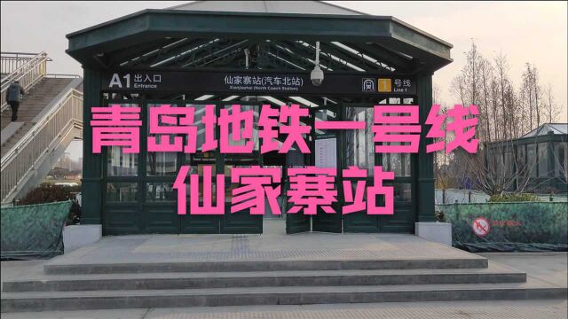 实拍青岛地铁一号线仙家寨站,规模真大,配套好,看完你别吃惊