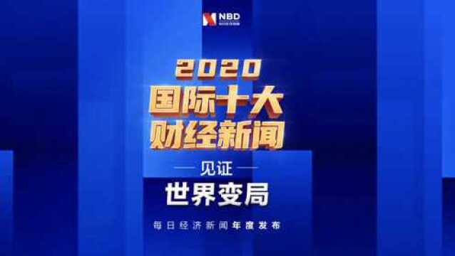 每日经济新闻发布“2020国际十大财经新闻”