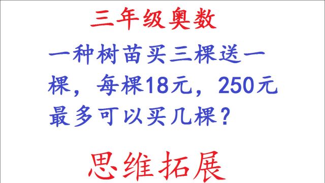 三年级数学:买三棵送一棵,每棵18元,250元最多买几棵