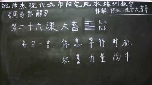 姚帅杰读易——第二十六课《大蓄》