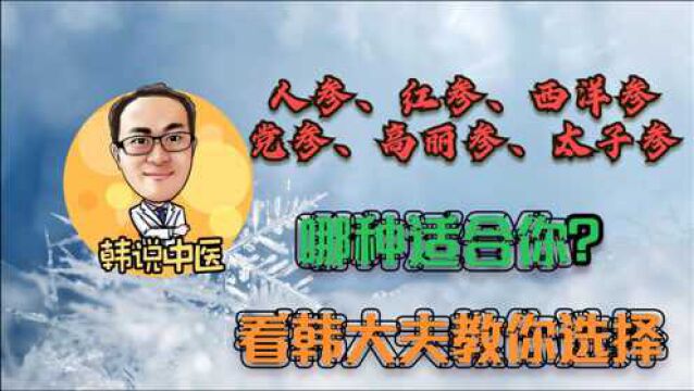 人参、红参、西洋参、党参、高丽参、太子参哪种适合你?它们区别又是什么