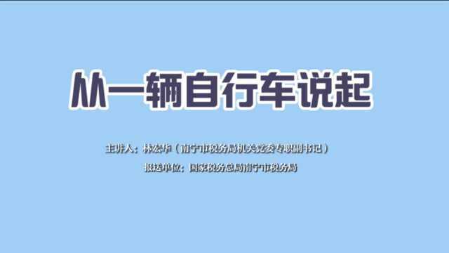 从一辆自行车说起