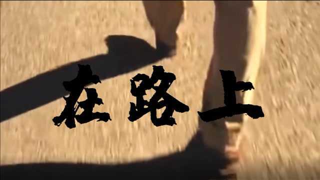 歌曲《在路上》