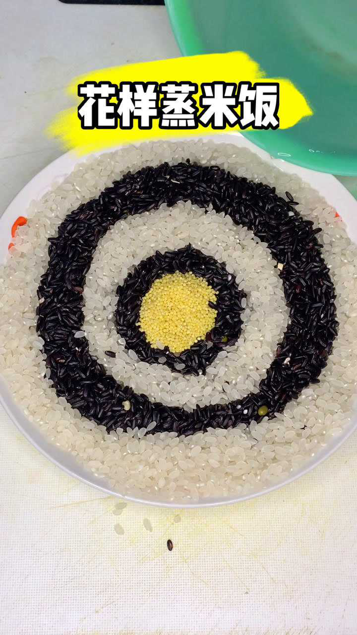 花样蒸米饭