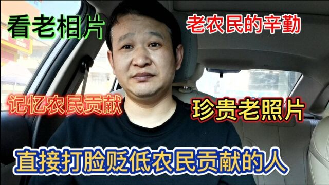 这些珍贵老照片,记录了当年农民的辛勤付出,王福重你好好看看