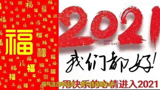 2021新年快乐