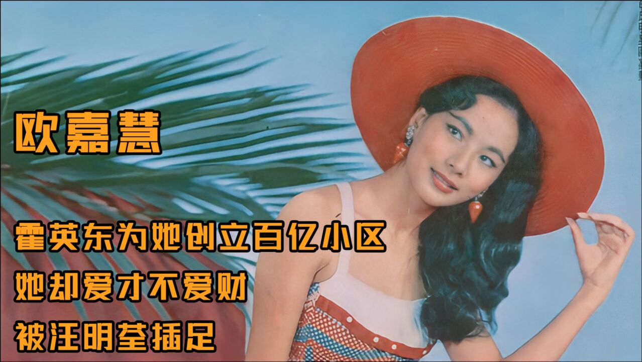 欧嘉慧霍英东为她创立百亿小区她却爱才不爱财被汪明荃插足