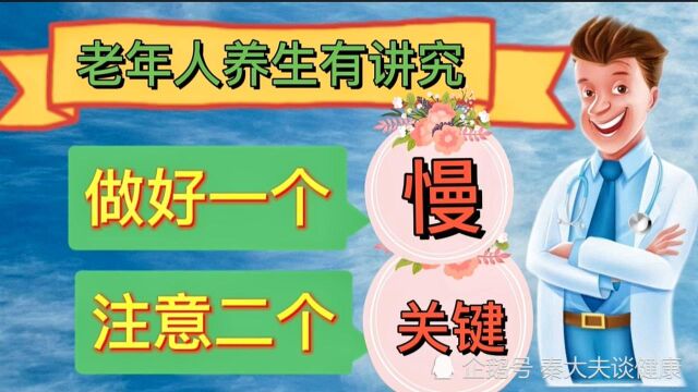 注意两个关键点!做好四个“慢”!老年人养生事半功倍!