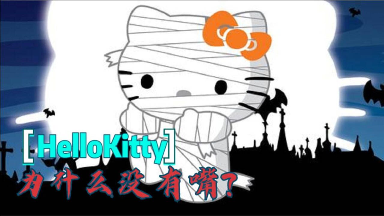 HelloKitty为什么没有嘴?听完这个故事,我已经无法直视这只猫了_高清1080P在线观看平台_腾讯视频