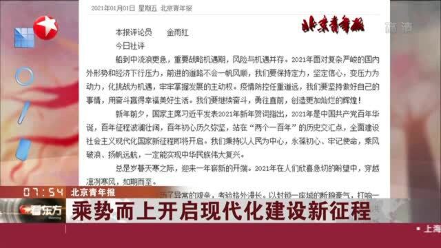 北京青年报:乘势而上开启现代化建设新征程