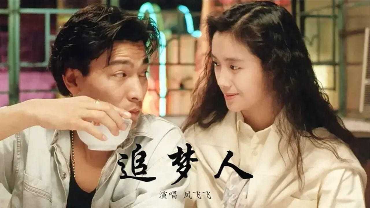 这首凤飞飞的经典老歌追梦人太好听了想起当年多少意难平