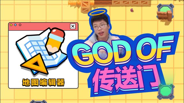 【地图编辑器】鉴图大师浪某人上线!请叫我AKA God of 传送门