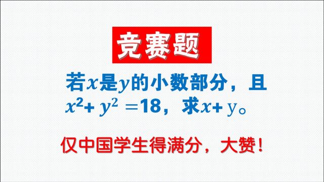 竞赛题:若x是y的小数部分,x^2+y^2=18,求x+y的值,肿么办