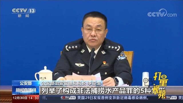 四部门联合出台《依法惩治长江流域非法捕捞等违法犯罪的意见》