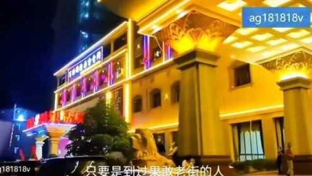 关于果敢老街推广行业之夜景,腾龙阿乐