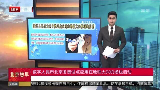 数字人民币北京冬奥试点应用在地铁大兴机场线启动