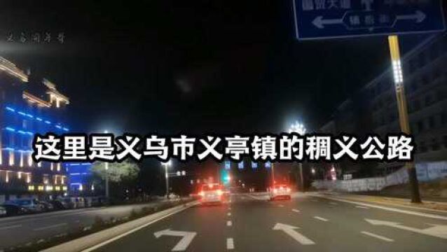 走遍义乌—晚上路过改造好的义亭稠义公路,大变样了