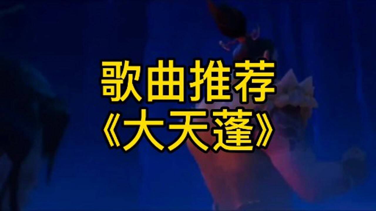 歌曲推荐《大天蓬》