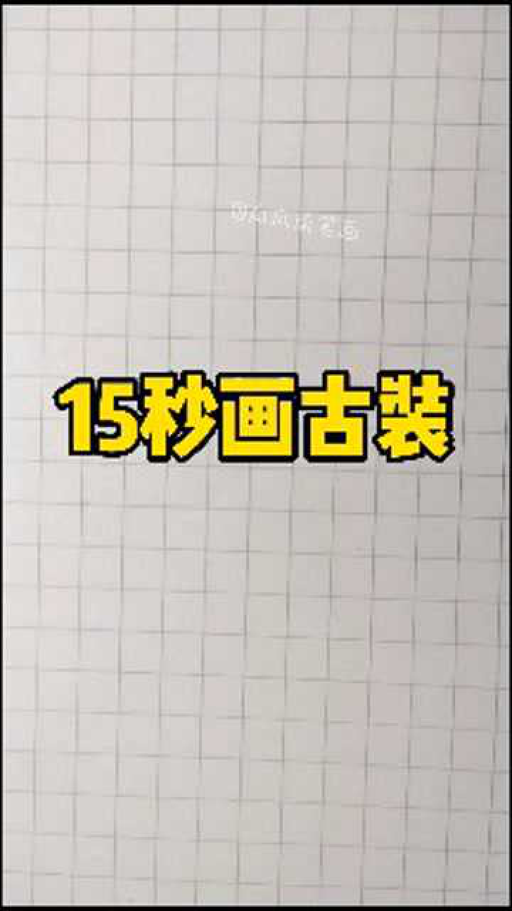 教你画古装汉服美女简笔画，15秒就学会，不会我剁手！_高清