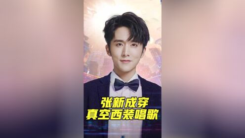 张新成穿真空西装唱歌太撩人