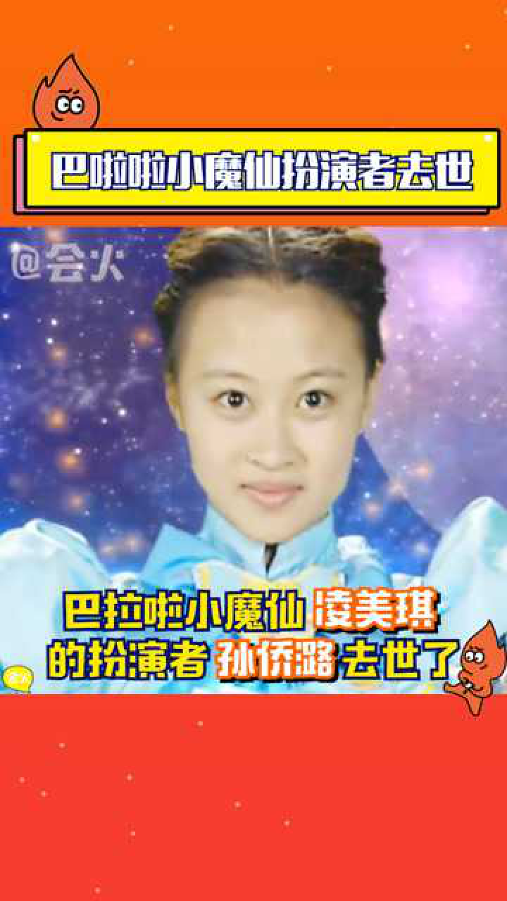巴啦啦小魔仙凌美琪的扮演者孙桥潞去世了美琪回到她的魔仙堡了