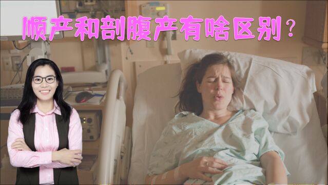 顺产和剖宫产有啥不同?欲生娃的妈妈要提前了解,正确选择分娩方式